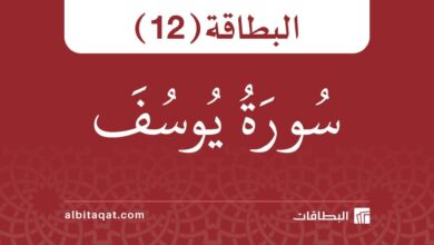 بطاقة سورة يوسف (12)