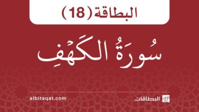 بطاقة سورة الكهف (18)