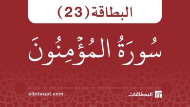 بطاقة سورة المؤمنون (23)