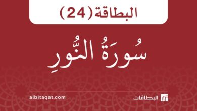 بطاقة سورة النور (24)