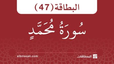 البطاقة (47): سُورَةُ مُحَمَّدٍ 