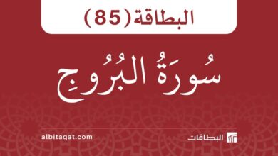 البطاقة (85): سُورَةُ البُرُوجِ