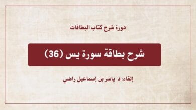 محاضرة شرح بطاقة سورة يس ( البطاقة 36)