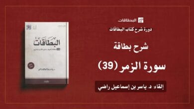 محاضرة شرح بطاقة سورة الزمر ( البطاقة 39)