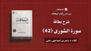 محاضرة شرح بطاقة سورة الشورى (البطاقة 42)