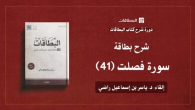 محاضرة شرح بطاقة سورة فصلت (البطاقة 41)
