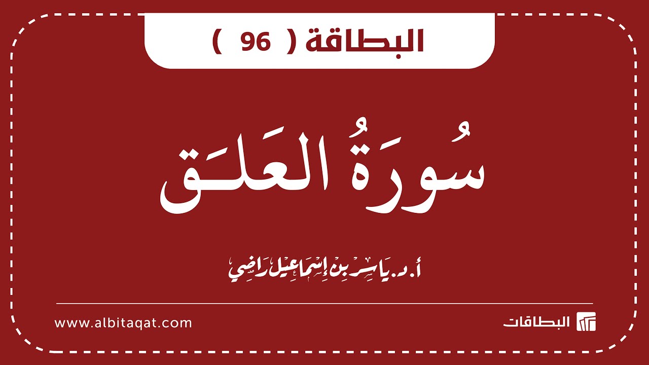 فيديو البطاقة (96): سُورَةُ العَلَقِ