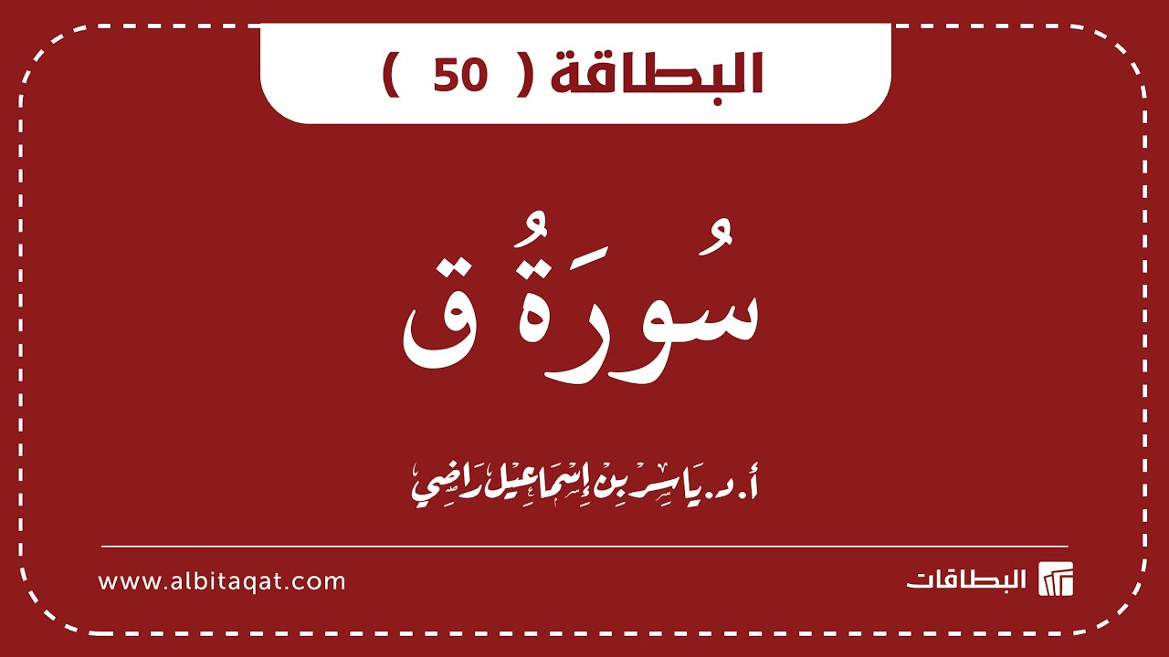 فيديو البطاقة (50): سُورَةُ قٓ