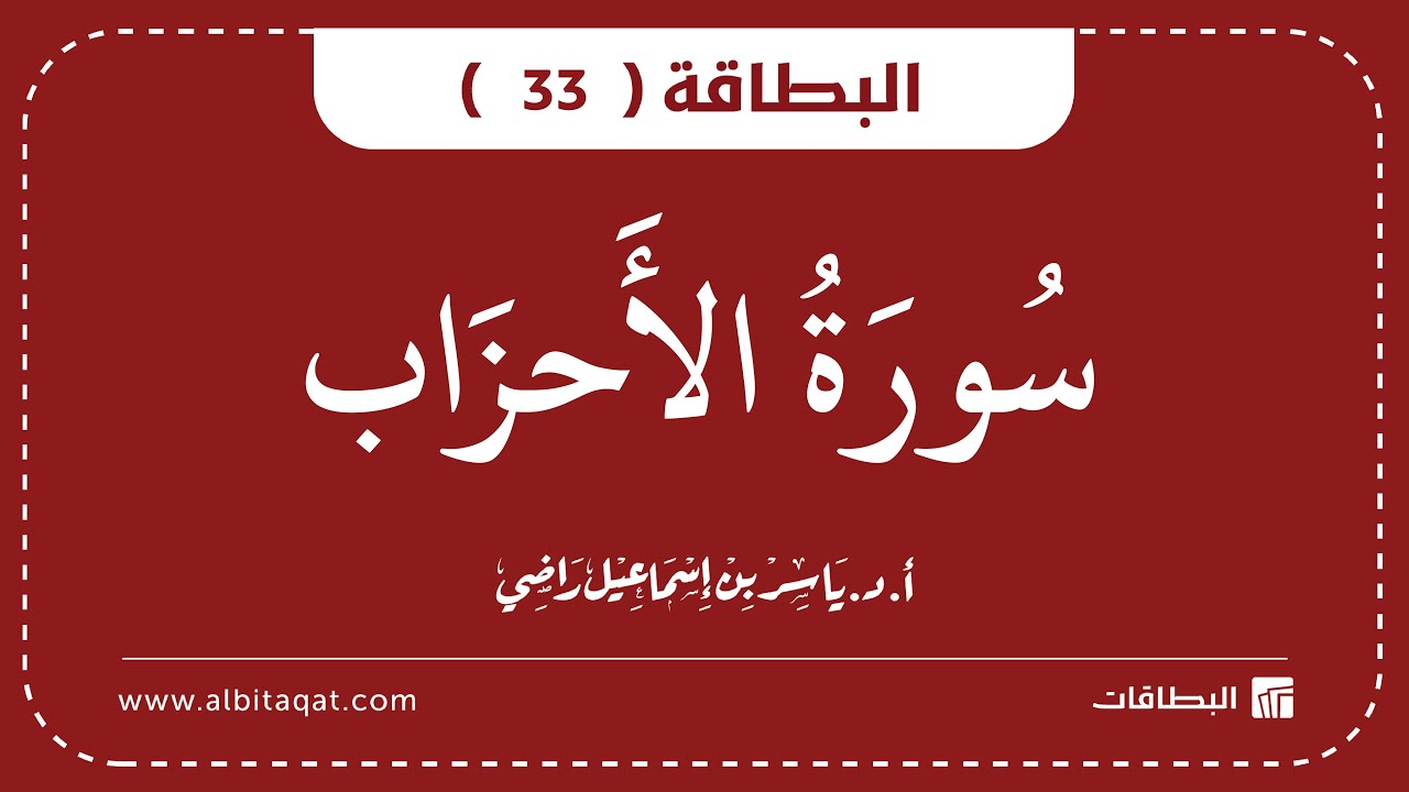 فيديو البطاقة (33): سُورَةُ الأَحۡزَابِ