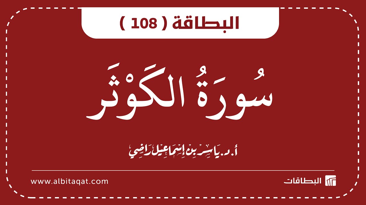 فيديو البطاقة (108): سُورَةُ الكَوۡثَرِ