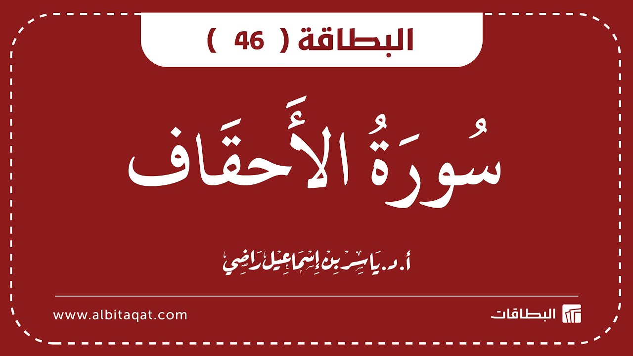 فيديو البطاقة (46): سُورَةُ الأَحۡقَافِ