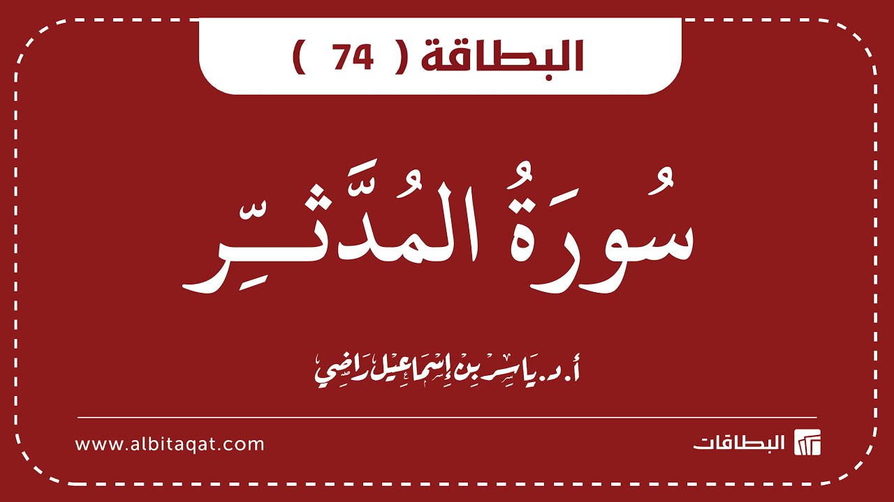 فيديو البطاقة (74): سُورَةُ المُدَّثِّرِ