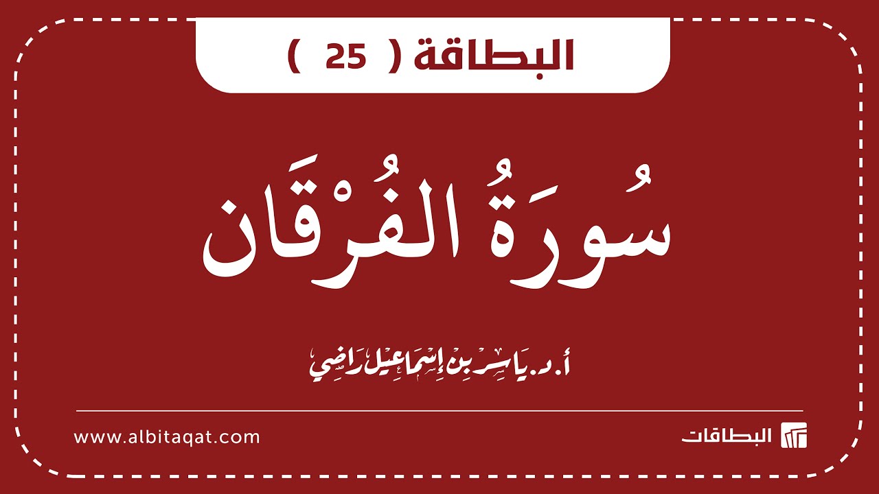 فيديو البطاقة (25): سُورَةُ الفُرۡقَانِ