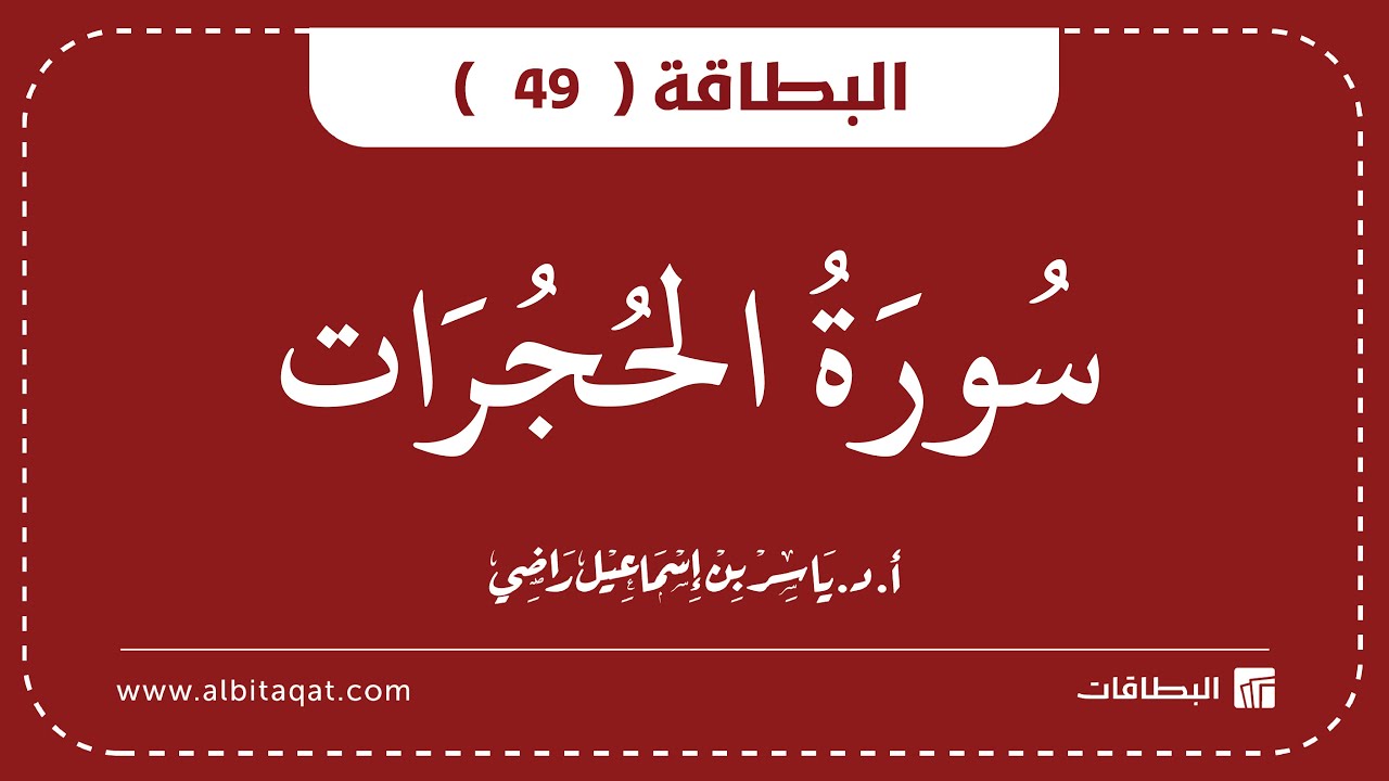 فيديو البطاقة (49): سُورَةُ الحُجُرَاتِ