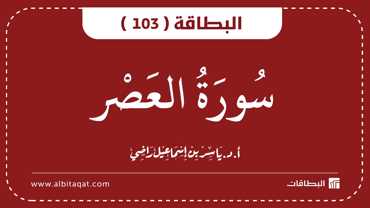 فيديو البطاقة (103): سُورَةُ العَصۡرِ