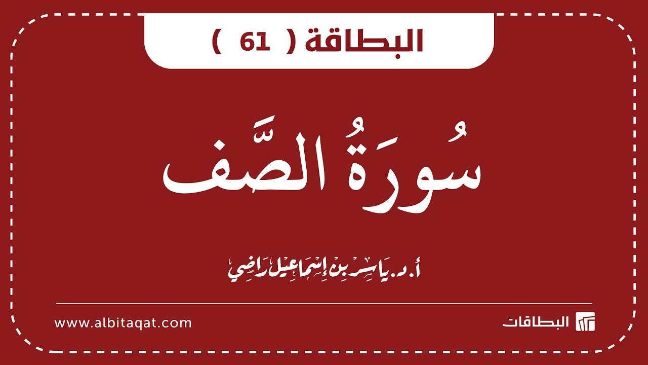 فيديو البطاقة (61): سُورَةُ الصَّفِّ