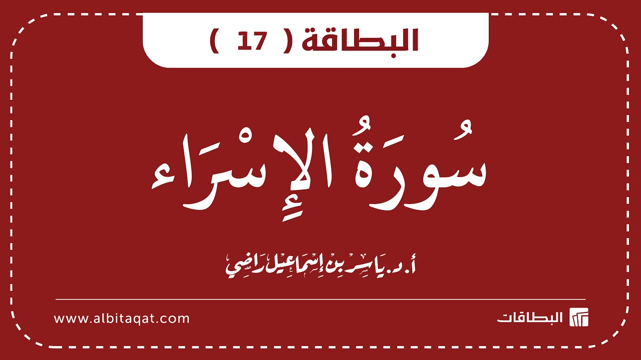 فيديو البطاقة (17): سُورَةُ الإِسۡرَاءِ