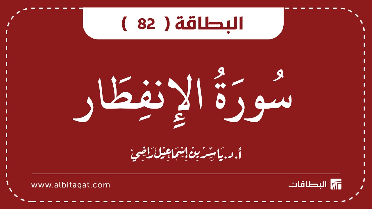 فيديو البطاقة (82): سُورَةُ الانفِطَارِ