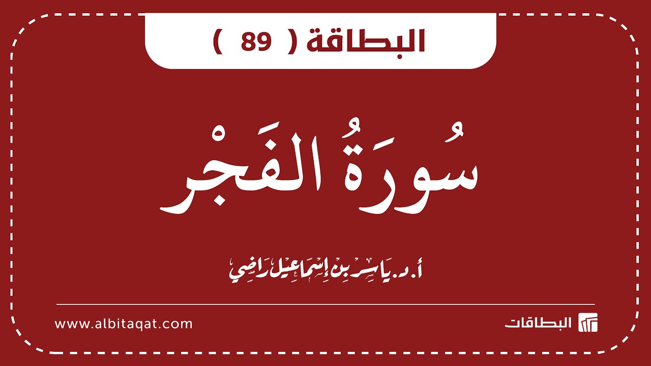 فيديو البطاقة (89): سُورَةُ الفَجۡرِ