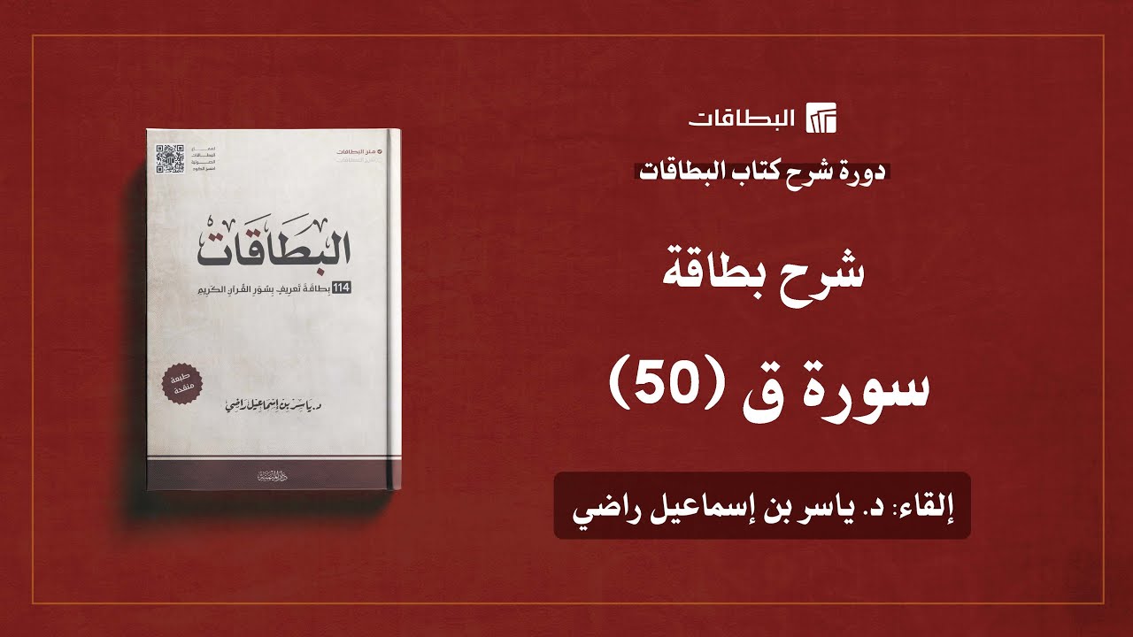 محاضرة شرح بطاقة سورة ق (البطاقة 50) | دورة شرح كتاب البطاقات