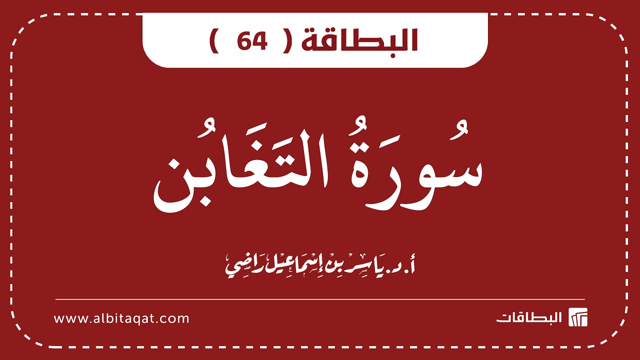 فيديو البطاقة (64): سُورَةُ التَّغَابُنِ