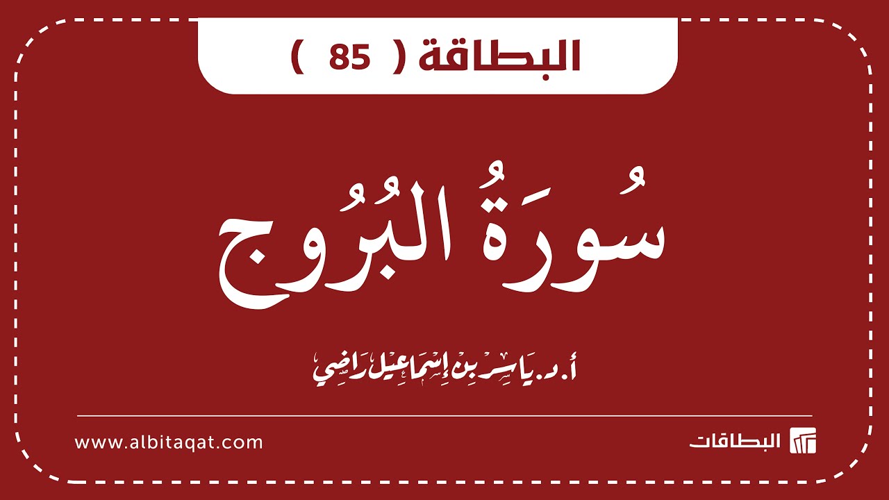 فيديو البطاقة (85): سُورَةُ البُرُوجِ