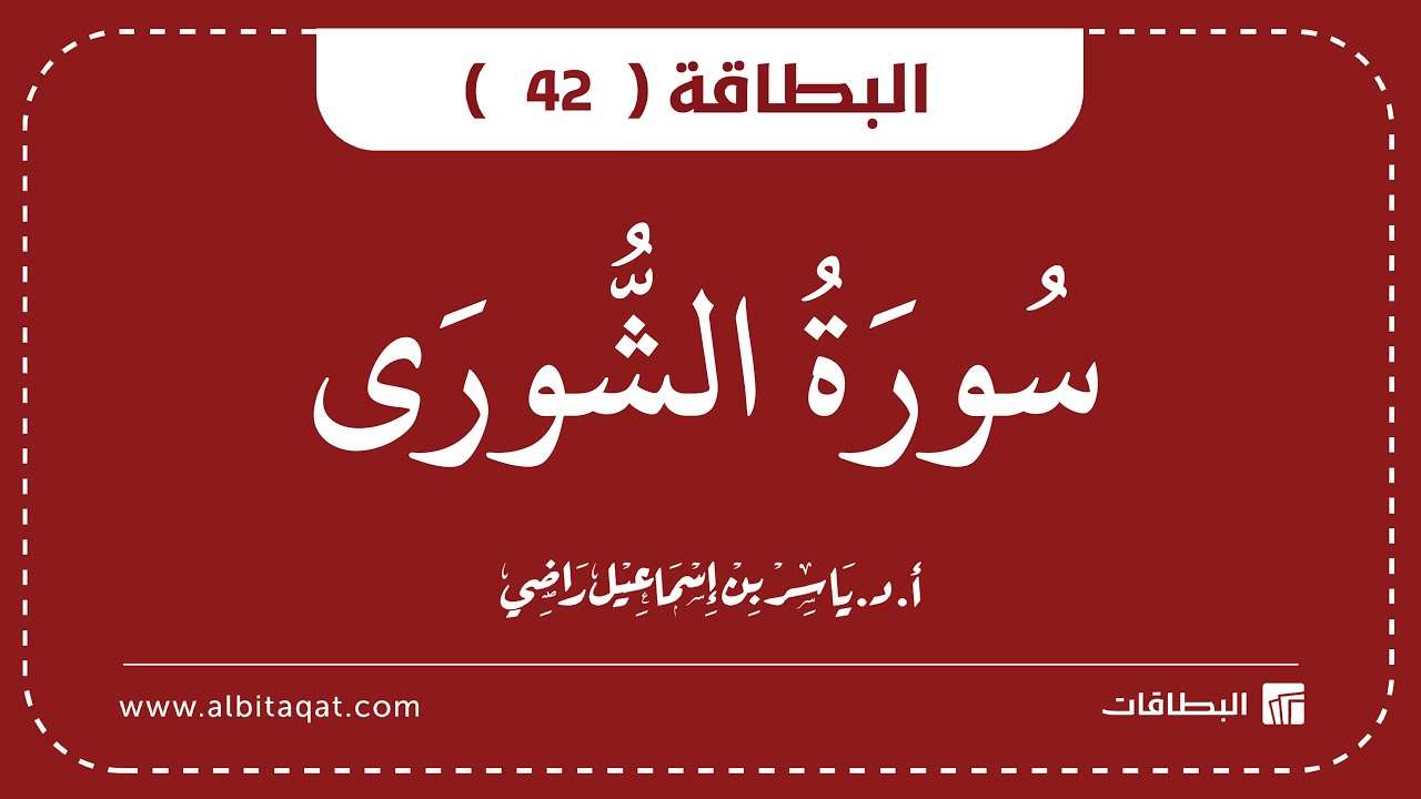 فيديو البطاقة (42): سُورَةُ الشُّورَىٰ