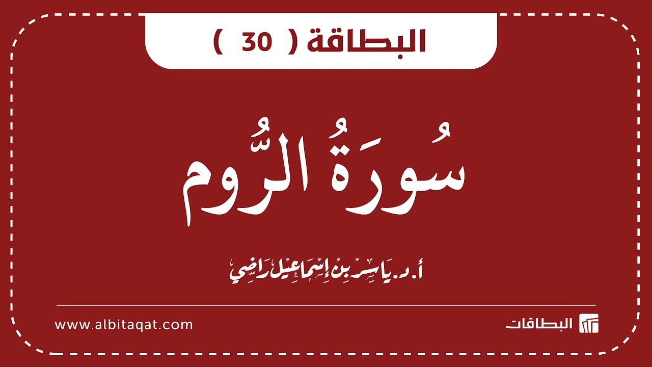 فيديو البطاقة (30): سُورَةُ الرُّومِ