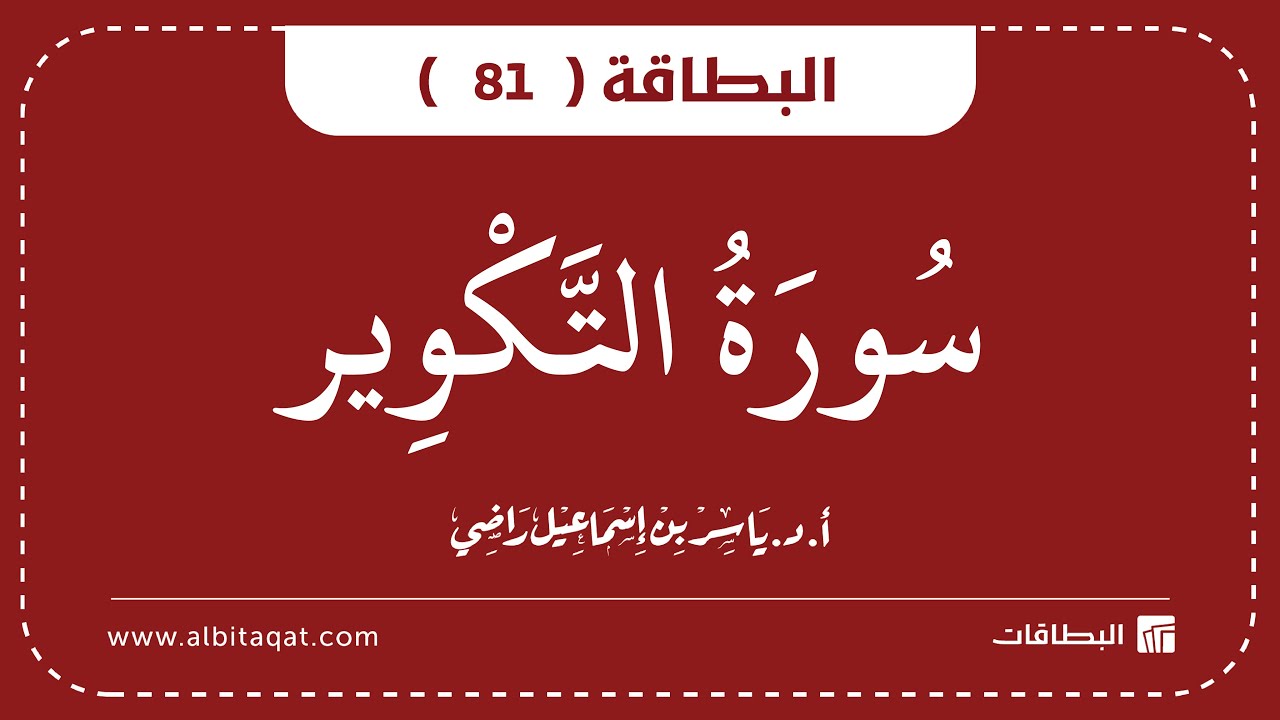 فيديو البطاقة (81): سُورَةُ التَّكۡوِيرِ