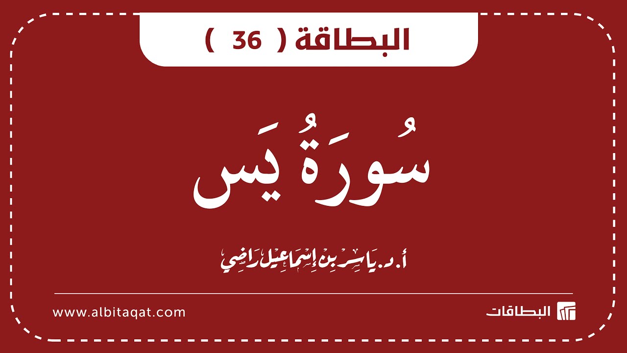 فيديو البطاقة (36): سُورَةُ يسٓ