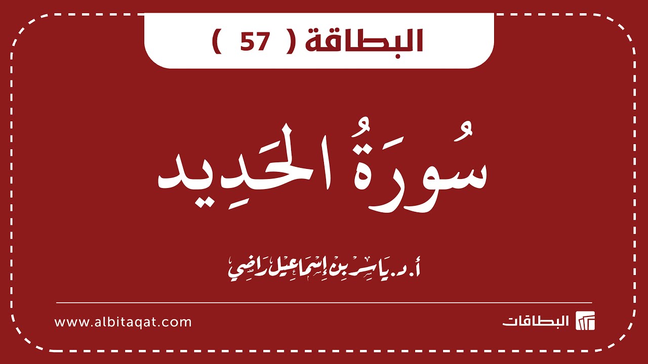 فيديو البطاقة (57): سُورَةُ الحَدِيدِ