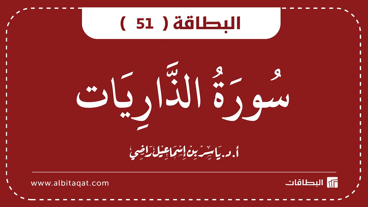 فيديو البطاقة (51): سُورَةُ الذَّارِيَاتِ