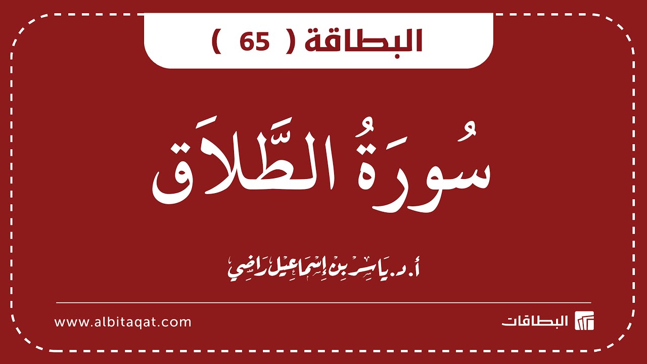 فيديو البطاقة (65): سُورَةُ الطَّلَاقِ