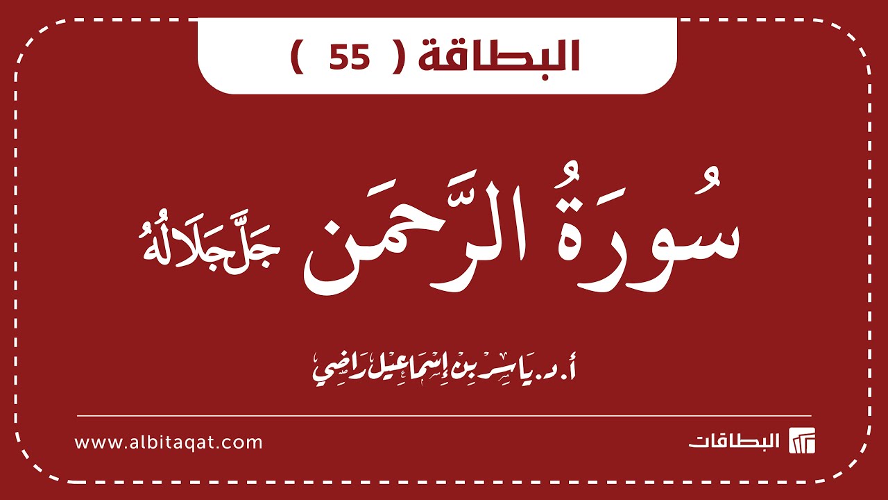 فيديو البطاقة (55): سُورَةُ الرَّحۡمَٰن