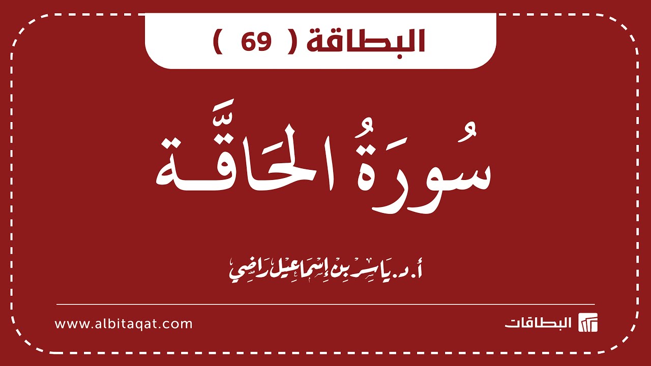 فيديو البطاقة (69): سُورَةُ الحَاقَّةِ