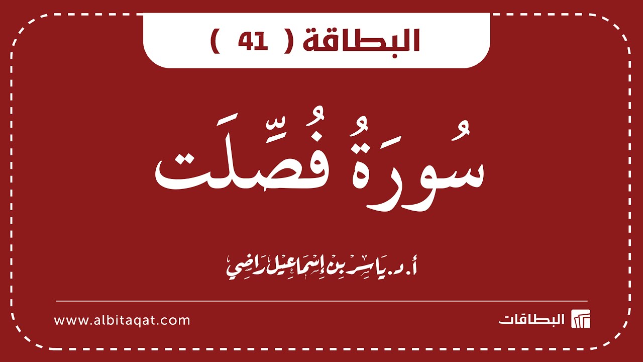 فيديو البطاقة (41): سُورَةُ فُصِّلَتۡ
