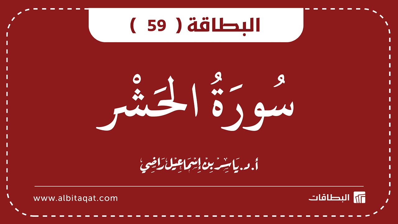 فيديو البطاقة (59): سُورَةُ الحَشۡرِ