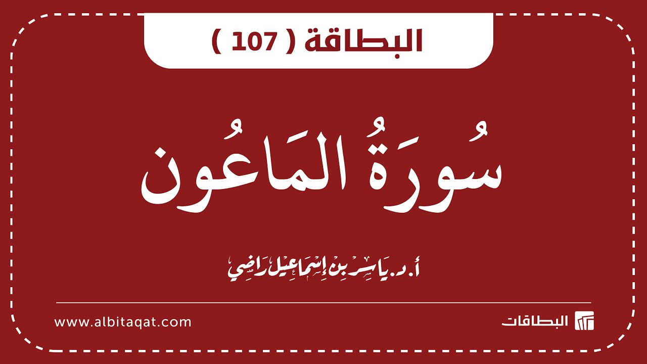 فيديو البطاقة (107): سُورَةُ المَاعُونِ
