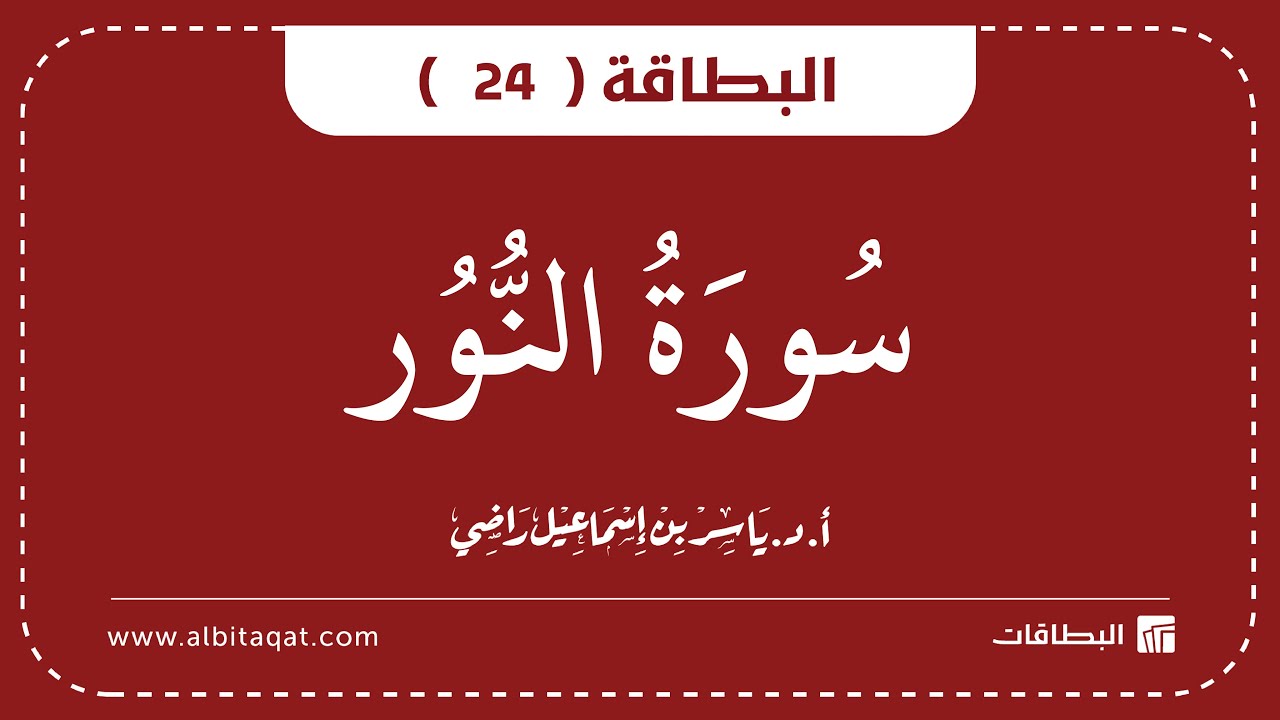 فيديو البطاقة (24): سُورَةُ النُّورِ