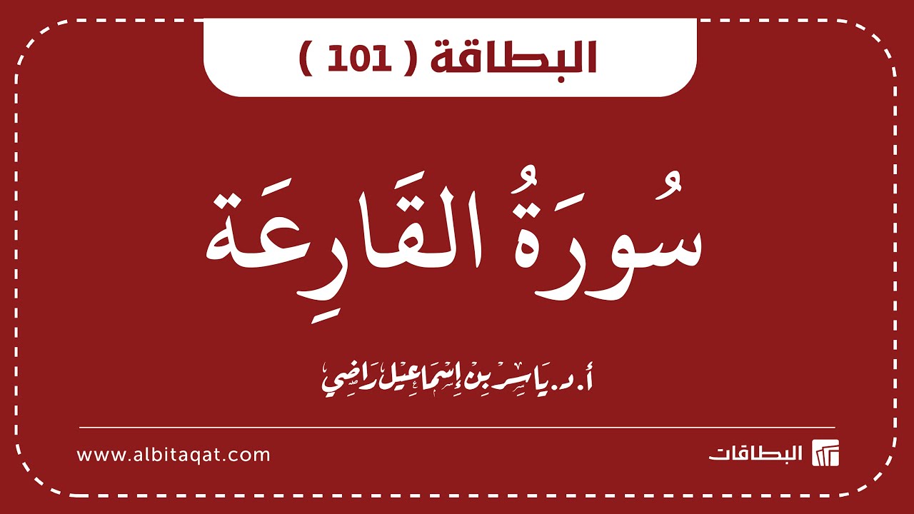 فيديو البطاقة (101): سُورَةُ القَارِعَةِ
