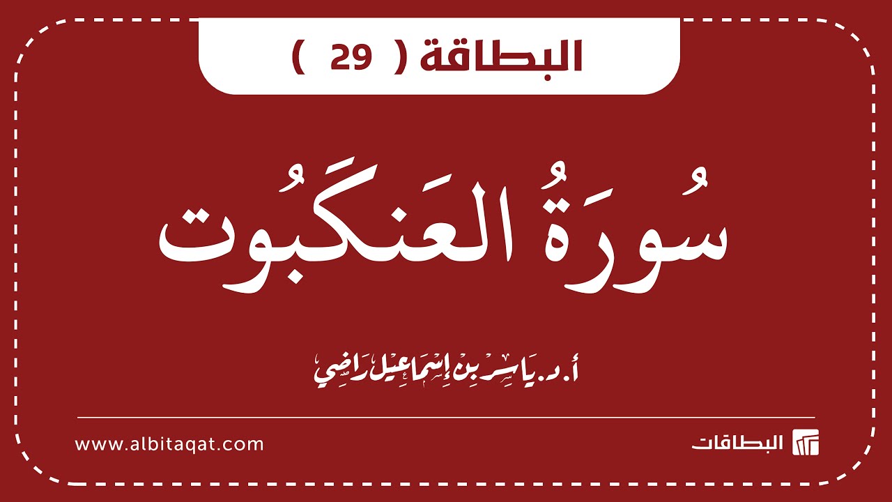 فيديو البطاقة (29): سُورَةُ العَنكَبُوتِ