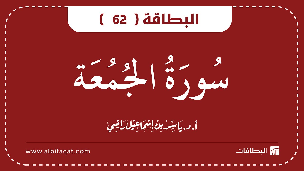 فيديو البطاقة (62): سُورَةُ الجُمُعَةِ