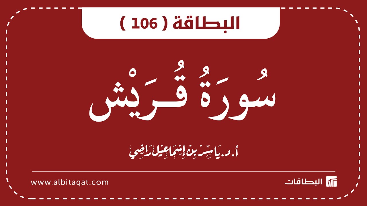 فيديو البطاقة (106): سُورَةُ قُرَيۡشٍ