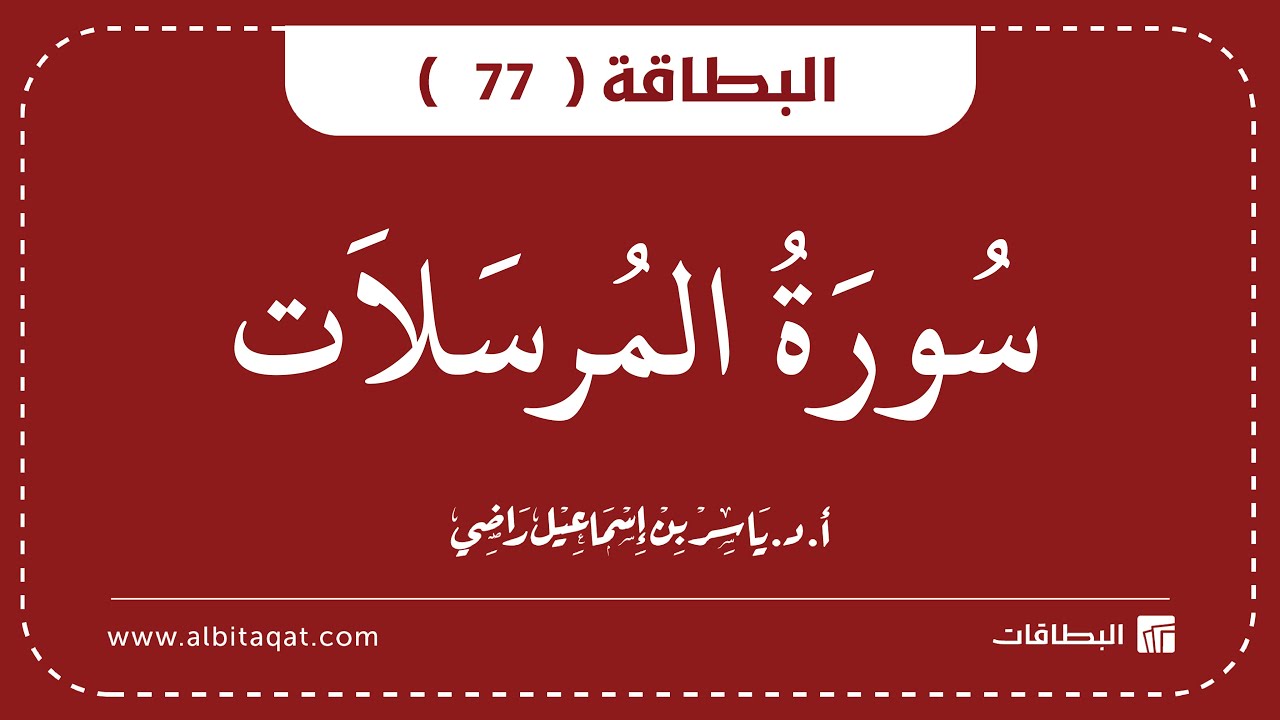 فيديو البطاقة (77): سُورَةُ المُرۡسَلَاتِ