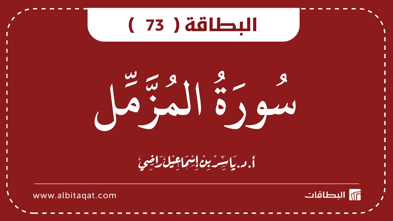 فيديو البطاقة (73): سُورَةُ المُزَّمِّلِ