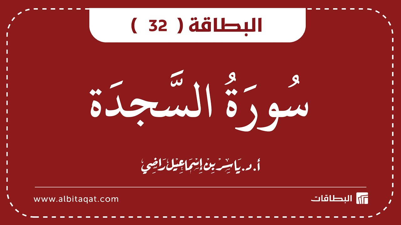 فيديو البطاقة (32): سُورَةُ السَّجۡدَةِ