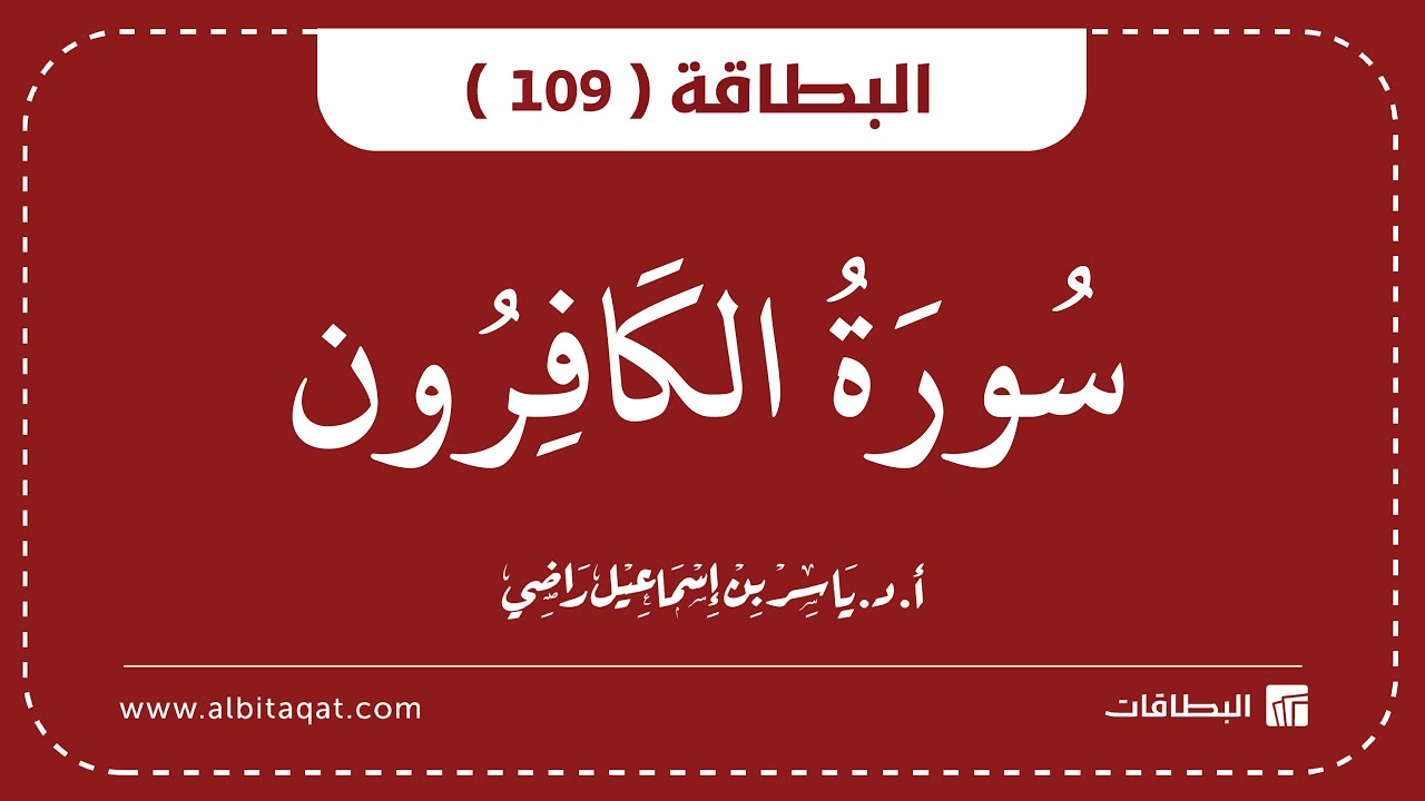 فيديو البطاقة (109): سُورَةُ الكَافِرُونَ