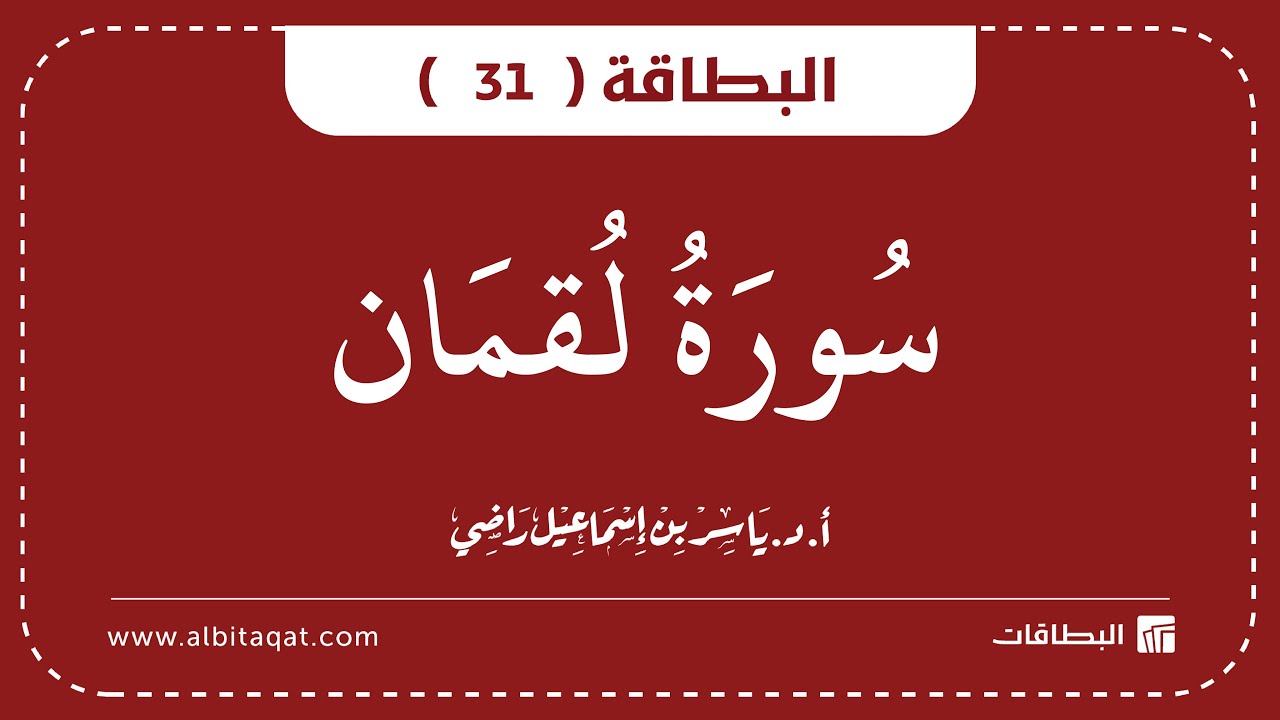 فيديو البطاقة (31): سُورَةُ لُقۡمَانَ