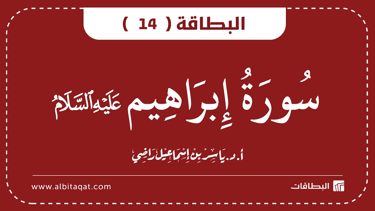 فيديو البطاقة (14): سُورَةُ إِبۡرَاهِيمَ