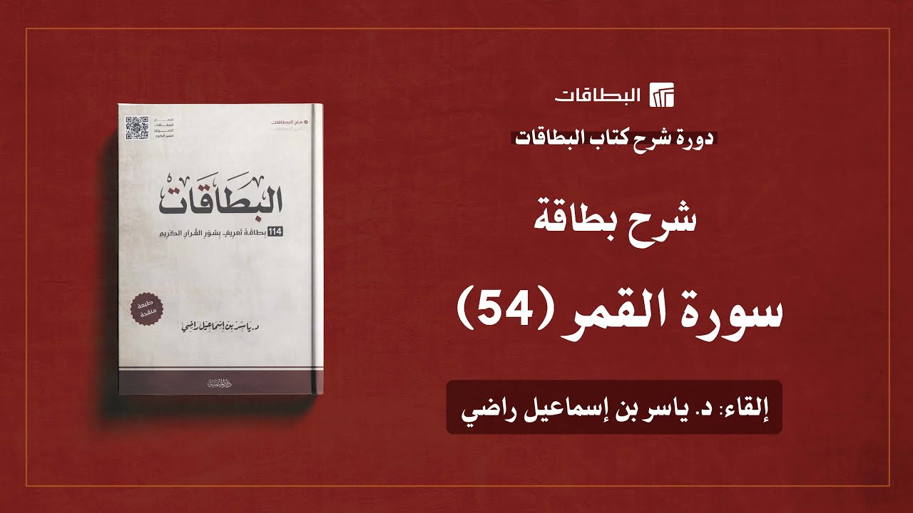 محاضرة شرح بطاقة سورة القمر (البطاقة 54) | دورة شرح كتاب البطاقات
